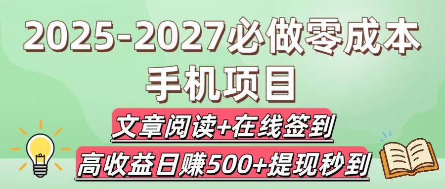 2025-2027必做零成本手机项目：文章阅读+在线签到，高收益日赚500+提现秒到搞钱吧-网创项目资源站-副业项目-创业项目-搞钱项目搞钱吧