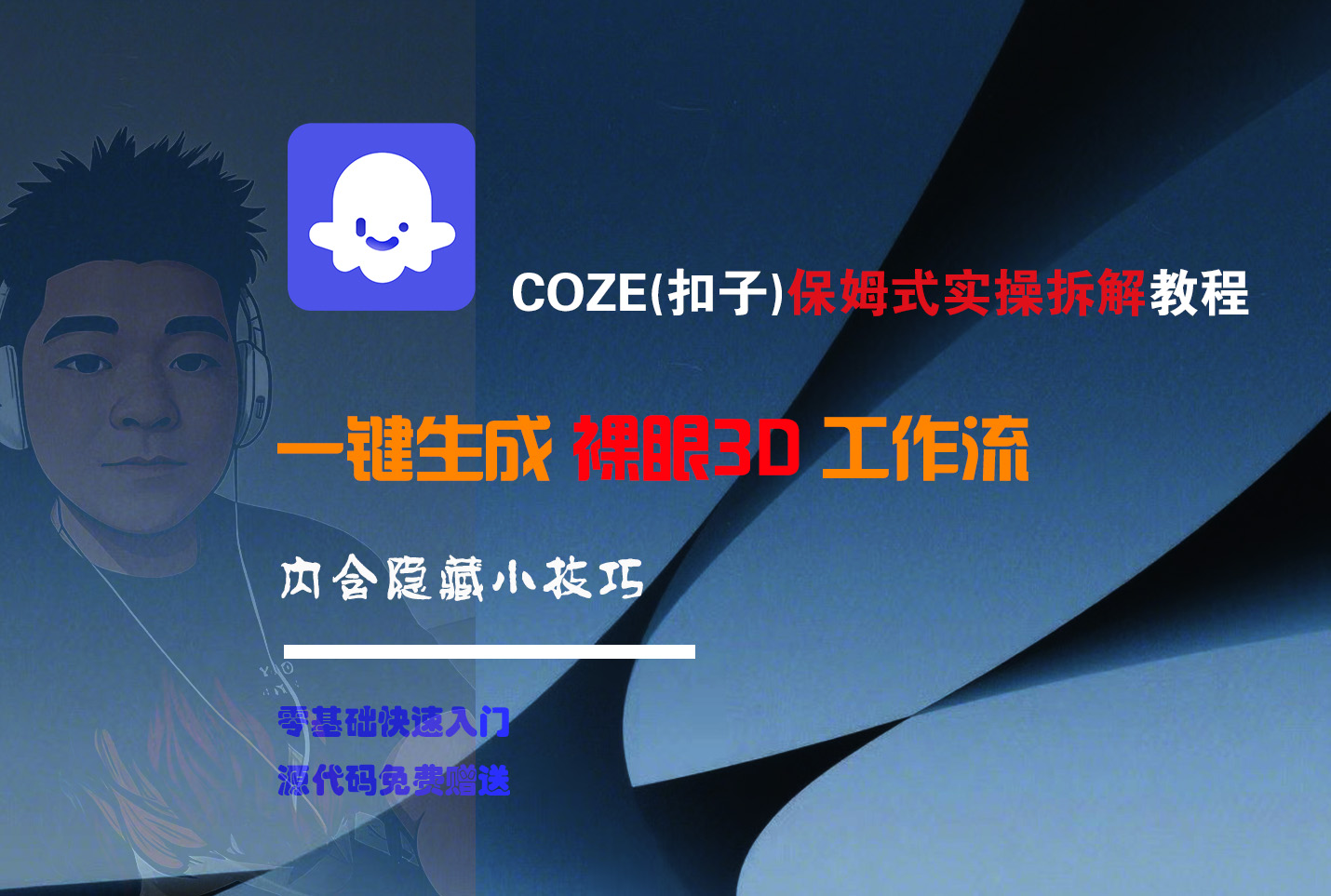 COZE-一键生成裸眼3D工作流搞钱吧-网创项目资源站-副业项目-创业项目-搞钱项目搞钱吧