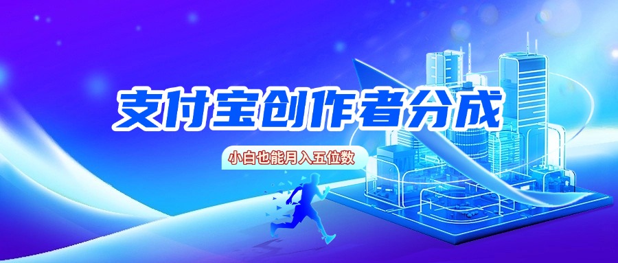 支付宝创作者分成，小白也能月入五位数搞钱吧-网创项目资源站-副业项目-创业项目-搞钱项目搞钱吧
