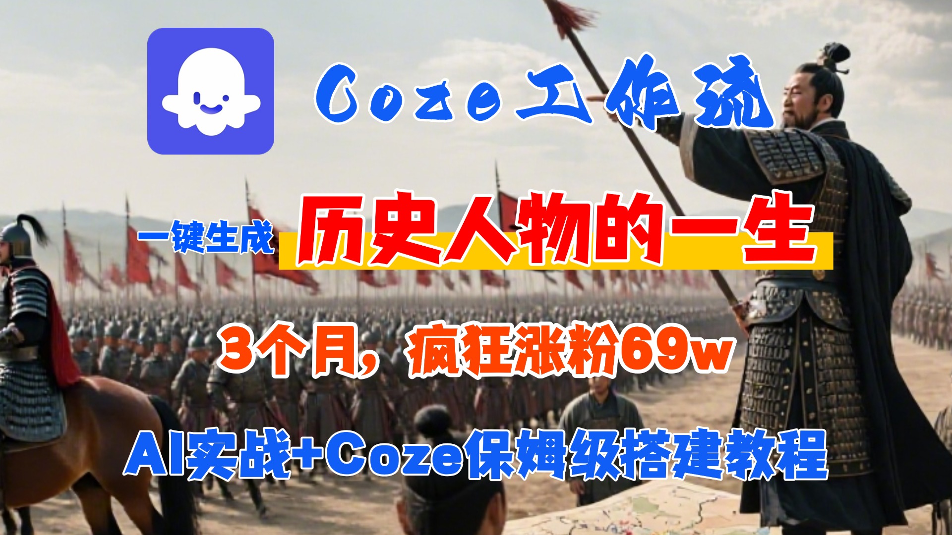 Coze工作流从0-1保姆级搭建教程,3个月涨粉69W,AI智能体一键生成历史人物一生视频,3分钟出一条,条条万赞搞钱吧-网创项目资源站-副业项目-创业项目-搞钱项目搞钱吧