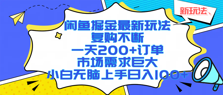 闲鱼掘金最新玩法,复购不断,一天200+订单,市场需求巨大,小白无脑上手日入1000+搞钱吧-网创项目资源站-副业项目-创业项目-搞钱项目搞钱吧