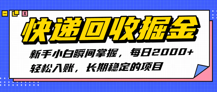 快递回收掘金，新手小白瞬间掌握，每日2000+轻松入账，长期稳定的项目搞钱吧-网创项目资源站-副业项目-创业项目-搞钱项目搞钱吧
