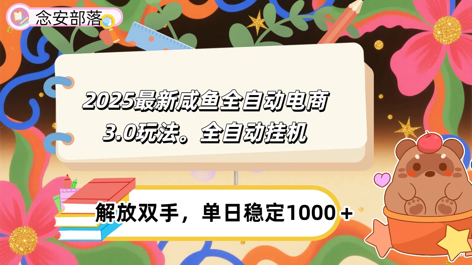 咸鱼全自动电商4.0玩法，脚本自动化运行，单日稳定变现1000＋搞钱吧-网创项目资源站-副业项目-创业项目-搞钱项目搞钱吧