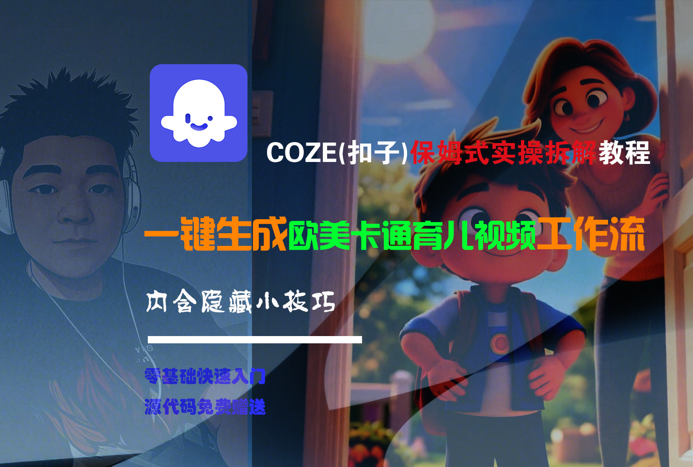【Coze实操教程】Coze工作流一键生成“欧美卡通育儿“短视频!工作流全流程保姆级教学 !搞钱吧-网创项目资源站-副业项目-创业项目-搞钱项目搞钱吧