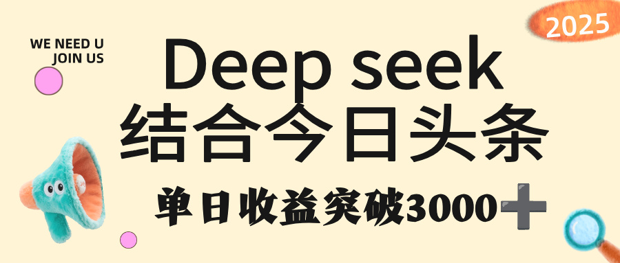 deep seek 结合今日头条,单日收益突破 3000+,只需要简单的复制粘贴即可搞钱吧-网创项目资源站-副业项目-创业项目-搞钱项目搞钱吧