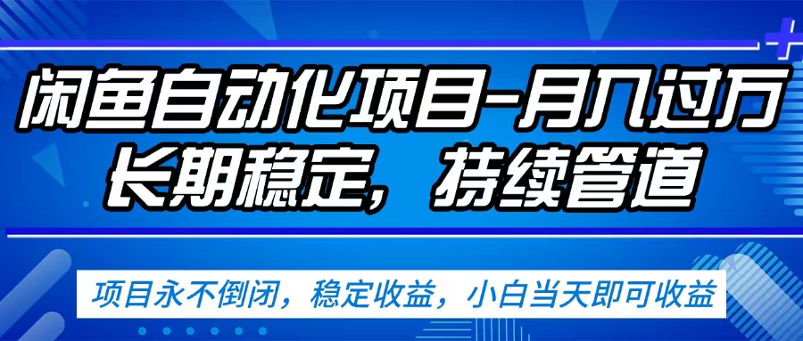闲鱼蓝海赛道,客户刚需产品,新人轻松上手,月入2w+蓝海赛道,长久可做搞钱吧-网创项目资源站-副业项目-创业项目-搞钱项目搞钱吧