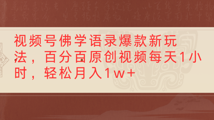 视频号佛学语录，爆款新玩法，百分百原创视频每天1小时，轻松月入1w+搞钱吧-网创项目资源站-副业项目-创业项目-搞钱项目搞钱吧