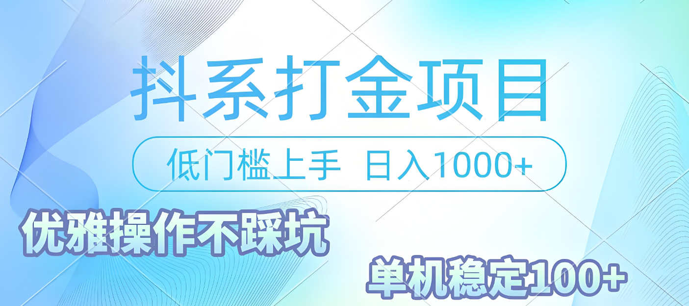 抖系打金项目，优雅操作不踩坑，稳定收益日入1000 单机稳定100+搞钱吧-网创项目资源站-副业项目-创业项目-搞钱项目搞钱吧
