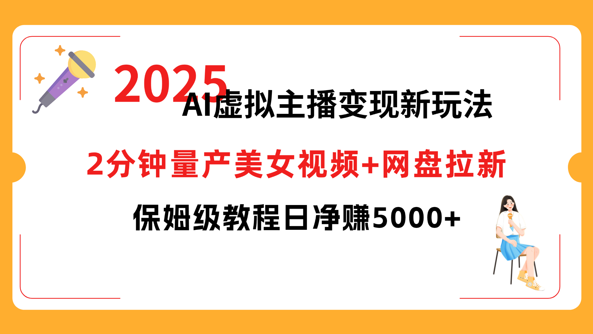 2025 AI虚拟主播变现新玩法,2分钟量产美女视频+网盘拉新,保姆级教程日净赚5000+搞钱吧-网创项目资源站-副业项目-创业项目-搞钱项目搞钱吧