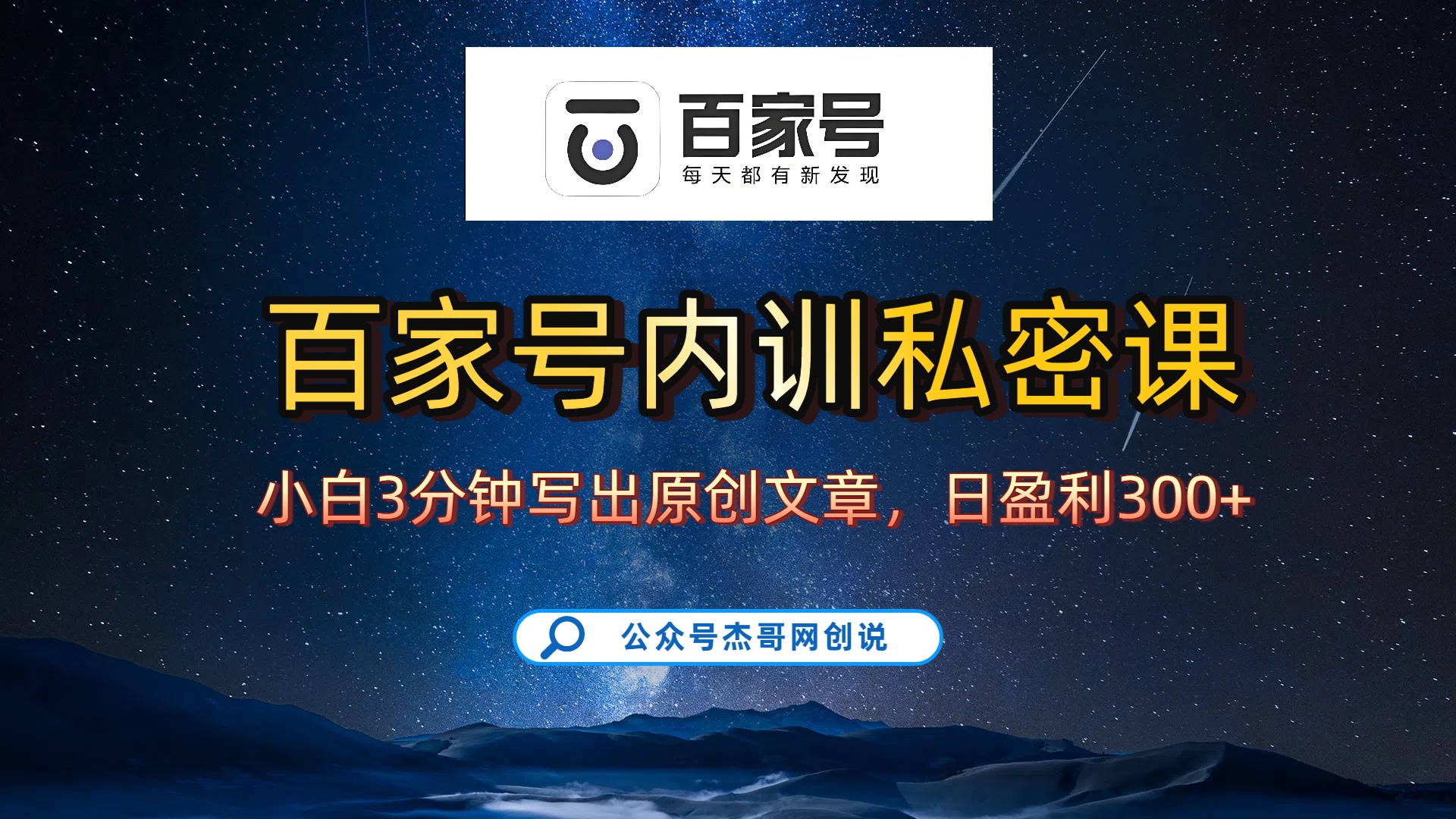 百家号正确的写作的方式,小白也可以轻松写出原创文章,新手也能日更爆文日入300+搞钱吧-网创项目资源站-副业项目-创业项目-搞钱项目搞钱吧
