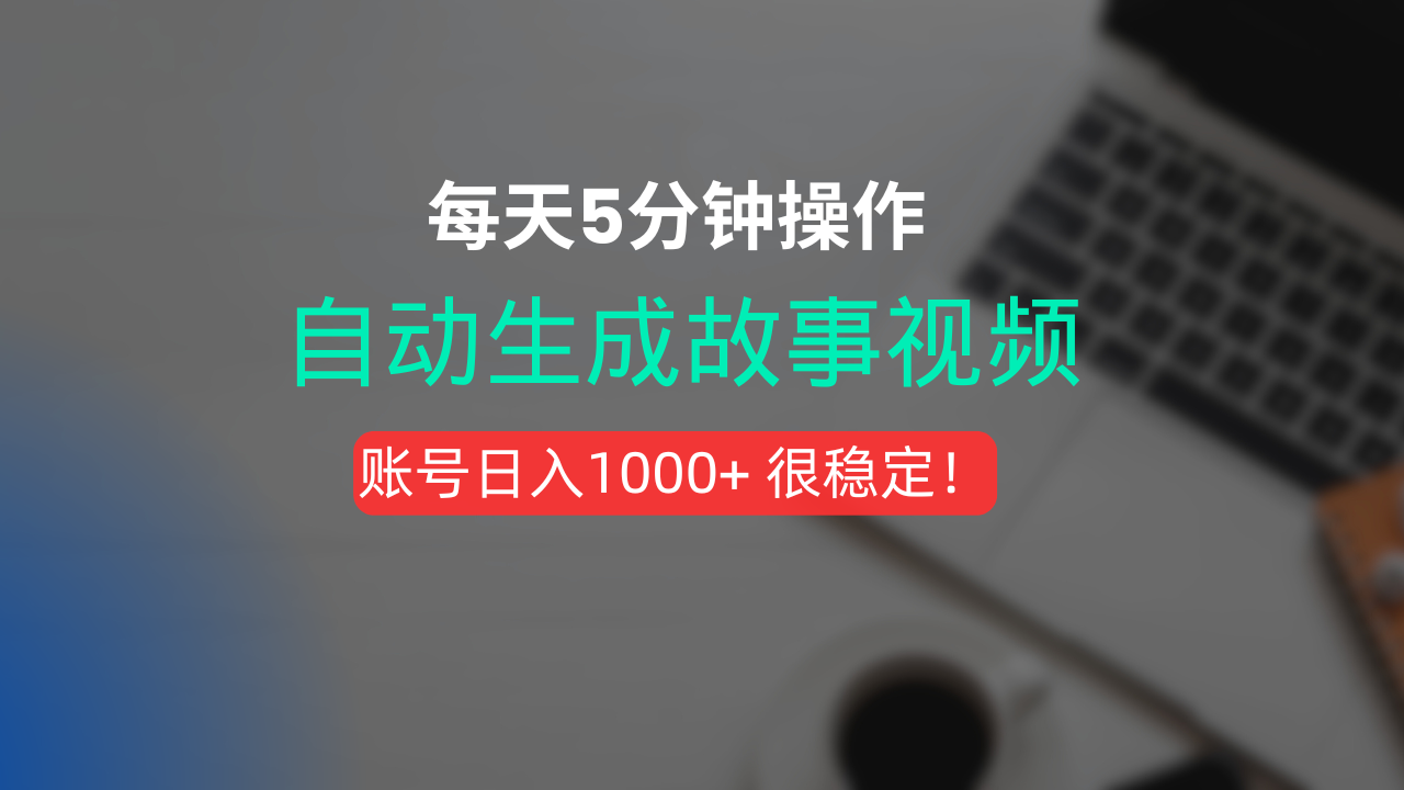 新玩法！一键生成故事短视频，剪辑配音全自动，操作不到5分钟！搞钱吧-网创项目资源站-副业项目-创业项目-搞钱项目搞钱吧