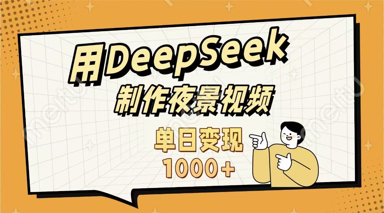 用DeepSeek制作，农村夜景的视频，单日变现1000+搞钱吧-网创项目资源站-副业项目-创业项目-搞钱项目搞钱吧