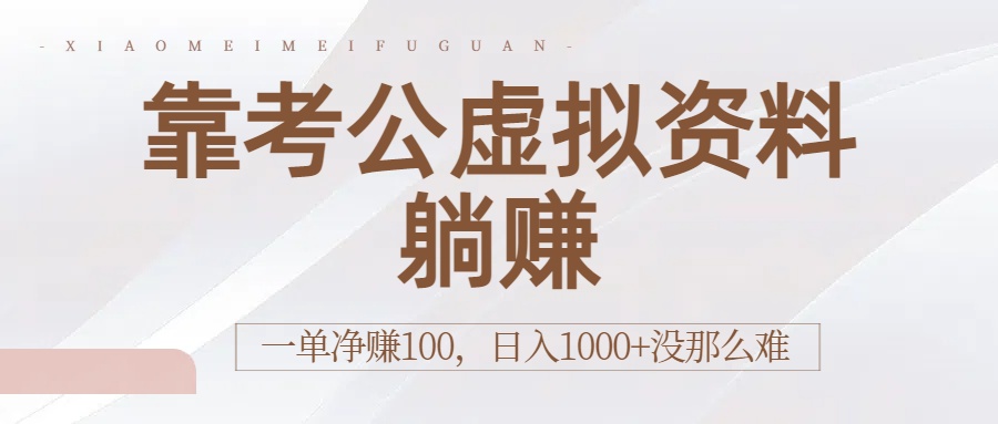 靠考公虚拟资料躺赚:一单净赚100,日入1000+没那么难搞钱吧-网创项目资源站-副业项目-创业项目-搞钱项目搞钱吧