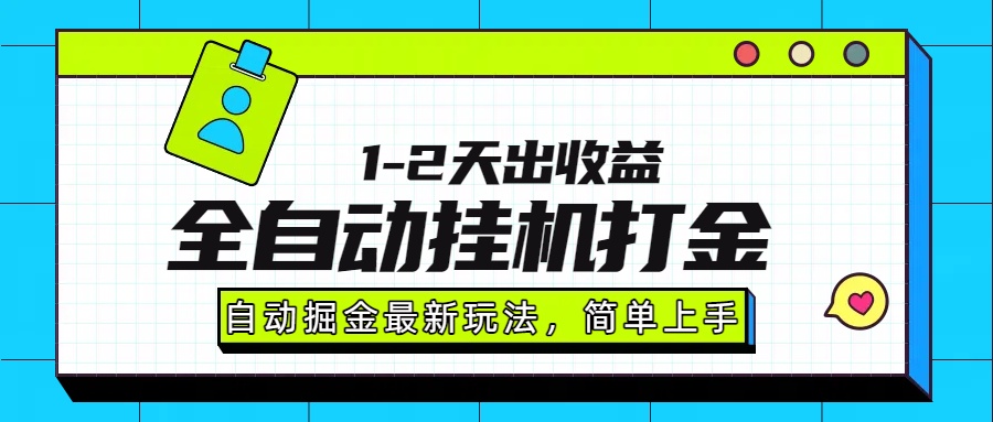 最新全自动打金玩法单日收益1000-2000搞钱吧-网创项目资源站-副业项目-创业项目-搞钱项目搞钱吧