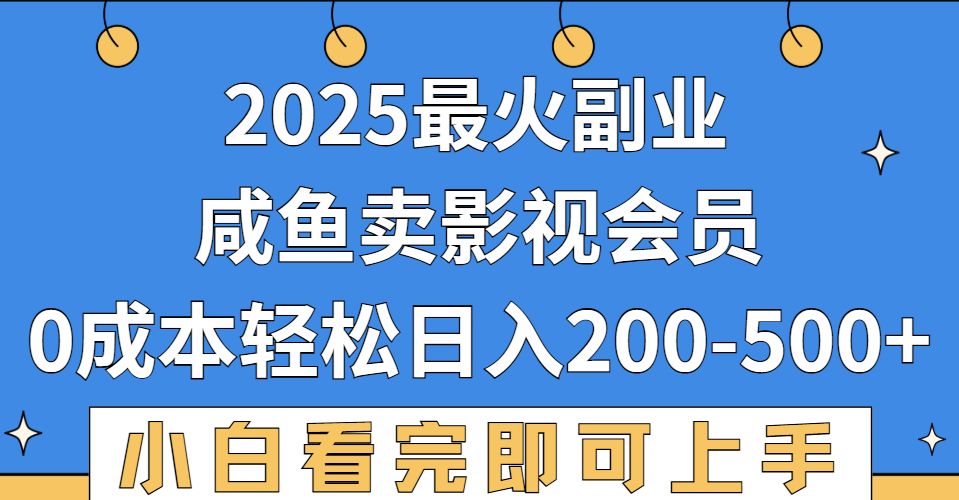 2025最火副业，闲鱼卖vip影视会员，零成本日入200-500搞钱吧-网创项目资源站-副业项目-创业项目-搞钱项目搞钱吧