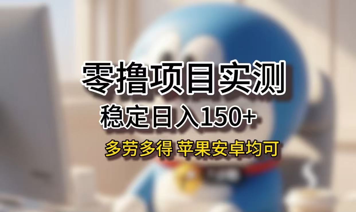 长期稳定日入150+，小白宝妈均可，苹果安卓都能做！无技术门槛搞钱吧-网创项目资源站-副业项目-创业项目-搞钱项目搞钱吧