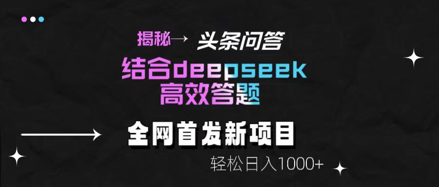 头条问答新玩法!结合deepseek高效答题,轻松日入1000+【揭秘】搞钱吧-网创项目资源站-副业项目-创业项目-搞钱项目搞钱吧