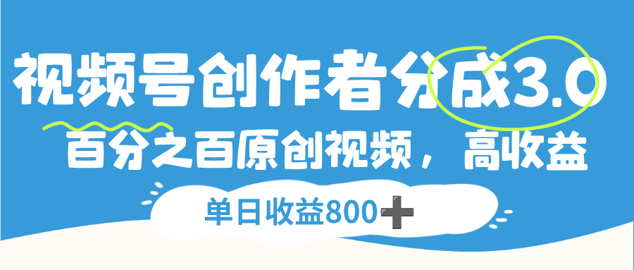 视频号,创作者分成 3.0,100%原创视频高收益,单日收益 800+搞钱吧-网创项目资源站-副业项目-创业项目-搞钱项目搞钱吧