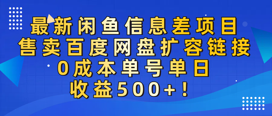 最新闲鱼信息差项目！售卖百度网盘扩容，0成本，单号单日收益500+！搞钱吧-网创项目资源站-副业项目-创业项目-搞钱项目搞钱吧