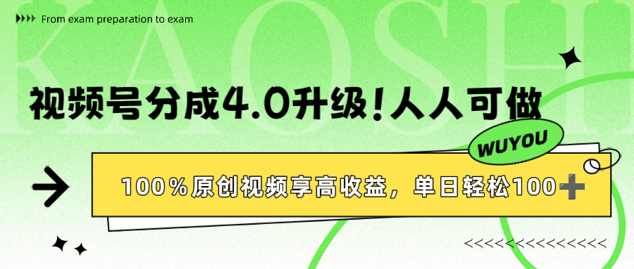视频号分成4.0升级！100%原创视频享高收益，单日轻松1000+搞钱吧-网创项目资源站-副业项目-创业项目-搞钱项目搞钱吧