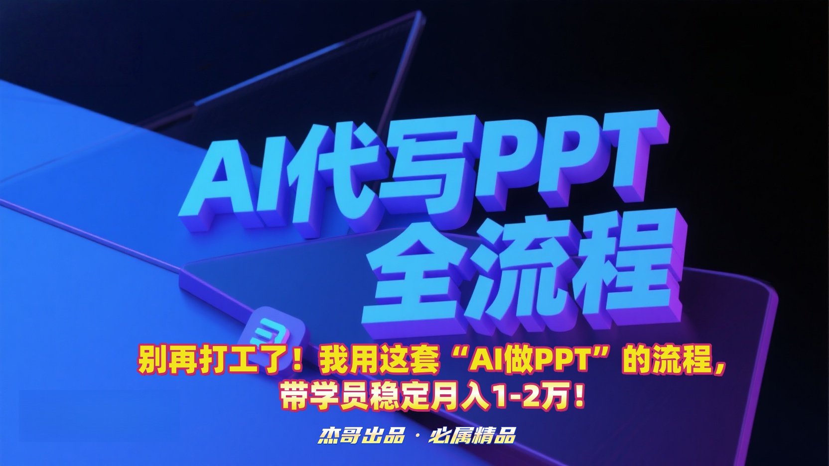 别再打工了！我用这套“AI做PPT”的流程，带学员稳定月入1-2万！搞钱吧-网创项目资源站-副业项目-创业项目-搞钱项目搞钱吧