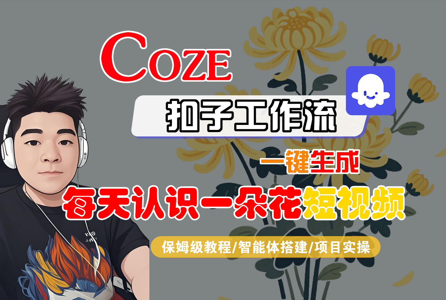 [COZE]一键生成每天认识一朵花短视频工作流搞钱吧-网创项目资源站-副业项目-创业项目-搞钱项目搞钱吧