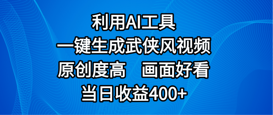 视频号分成计划,最新赛道,利用AI工具一键生成武侠风视频,原创度高,画面好看,当日收益400+搞钱吧-网创项目资源站-副业项目-创业项目-搞钱项目搞钱吧