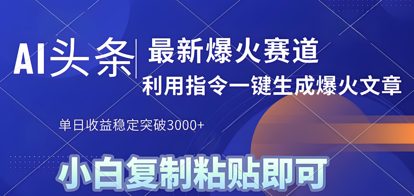 2025年今日头条最新暴利玩法4.0,一键生成爆款,轻松实现矩阵日入3000+搞钱吧-网创项目资源站-副业项目-创业项目-搞钱项目搞钱吧