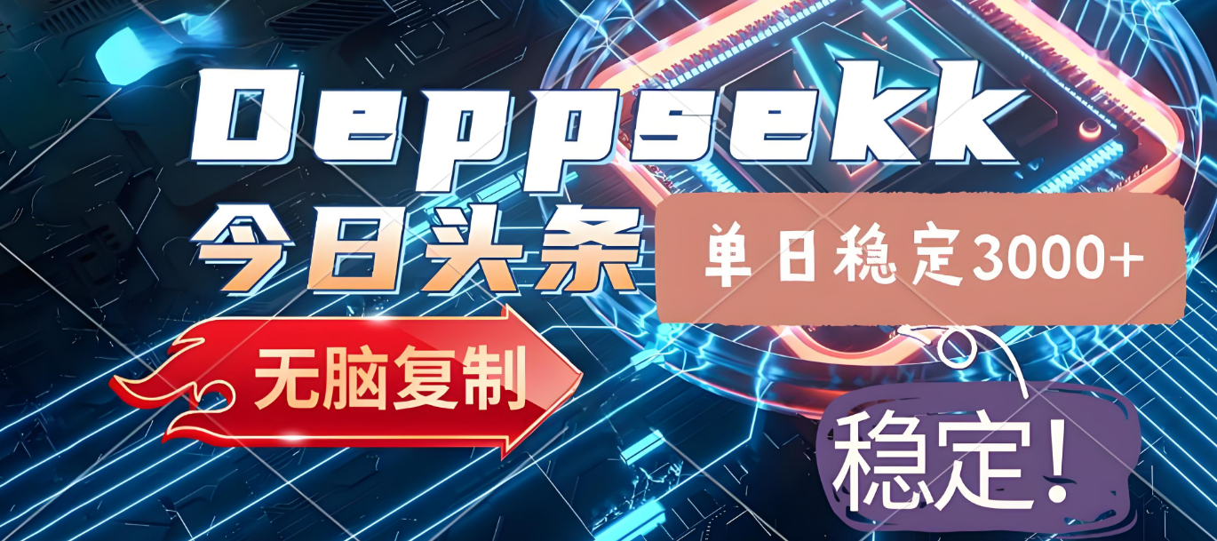 2025年今日头条，最新暴利玩法4.0，一键生成爆款，轻松实现矩阵日入3000+搞钱吧-网创项目资源站-副业项目-创业项目-搞钱项目搞钱吧
