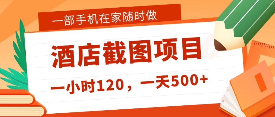 在家躺赚新选择!一部手机做美团酒店截图,时薪 120+,日入 500 不封顶!搞钱吧-网创项目资源站-副业项目-创业项目-搞钱项目搞钱吧