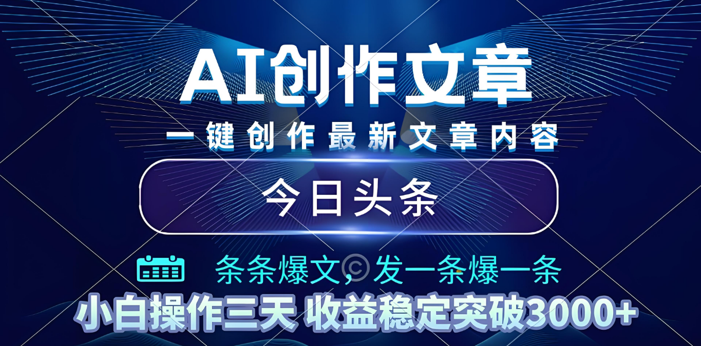 2025年最新今日头条暴利玩法4.0,一键生成爆款,轻松实现矩阵日入3000+搞钱吧-网创项目资源站-副业项目-创业项目-搞钱项目搞钱吧