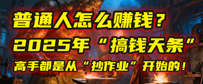 普通人怎么赚钱?2025年马哥揭秘“搞钱天条”:高手都是从“抄作业”开始的!(3步法)搞钱吧-网创项目资源站-副业项目-创业项目-搞钱项目搞钱吧