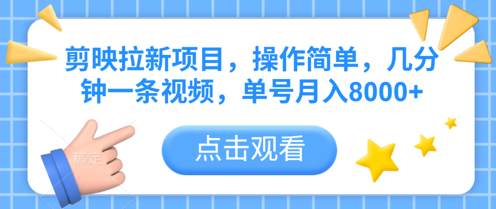 剪映拉新项目，操作简单，几分钟一条视频，单号月入8000+搞钱吧-网创项目资源站-副业项目-创业项目-搞钱项目搞钱吧