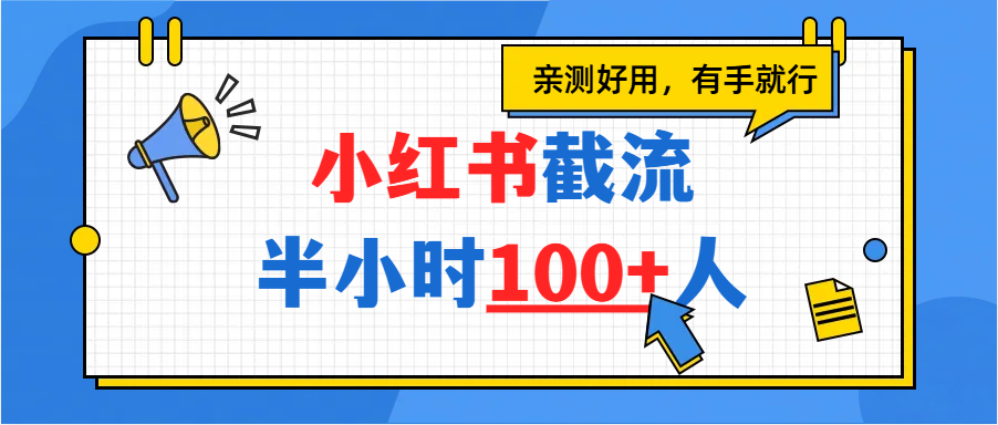 小红书截流半小时100+，亲测好用搞钱吧-网创项目资源站-副业项目-创业项目-搞钱项目搞钱吧