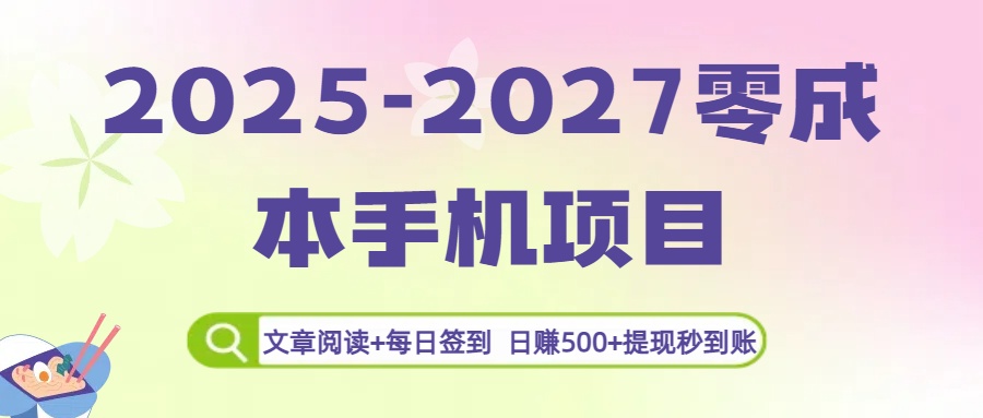 2025-2027零成本手机项目：文章阅读+每日签到，日赚500+提现秒到账搞钱吧-网创项目资源站-副业项目-创业项目-搞钱项目搞钱吧