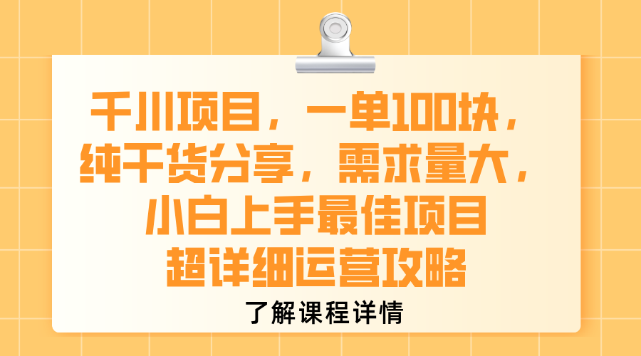 千川项目，一单100块，纯干货分享，需求量大，小白上手最佳项目，超详细运营攻略搞钱吧-网创项目资源站-副业项目-创业项目-搞钱项目搞钱吧