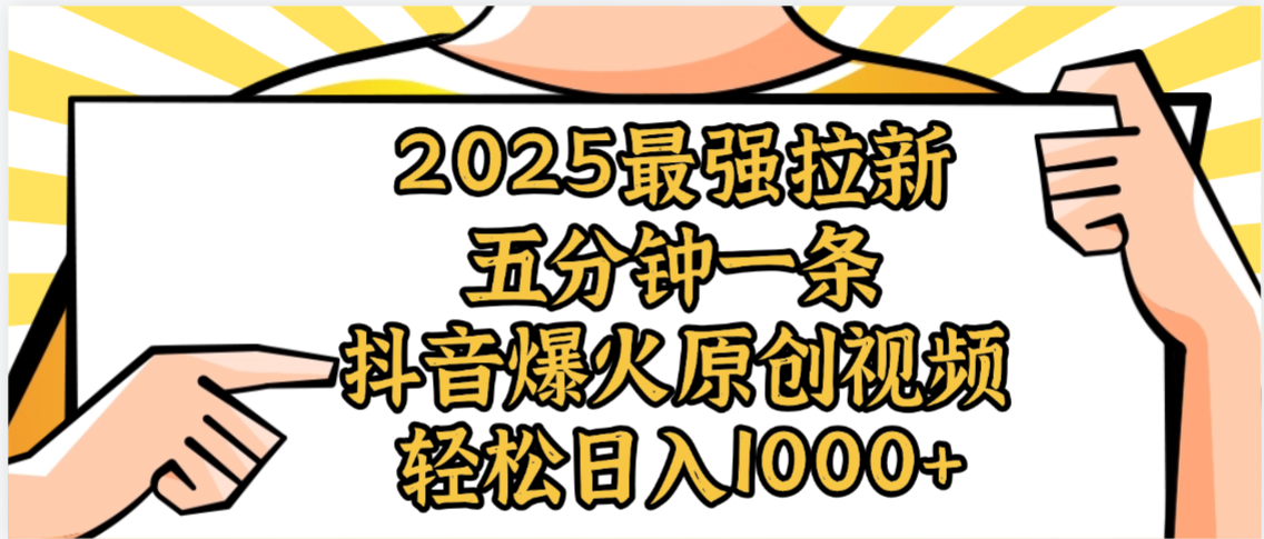 2025最强拉新首发，单用户下载5元，轻松日入1000+，小白轻松上手搞钱吧-网创项目资源站-副业项目-创业项目-搞钱项目搞钱吧