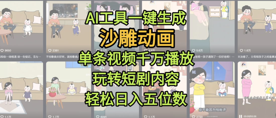 AI工具一键生成沙雕动画，单条视频千万播放，玩转短剧内容，轻松日入五位数，这个月已经赚2W+搞钱吧-网创项目资源站-副业项目-创业项目-搞钱项目搞钱吧