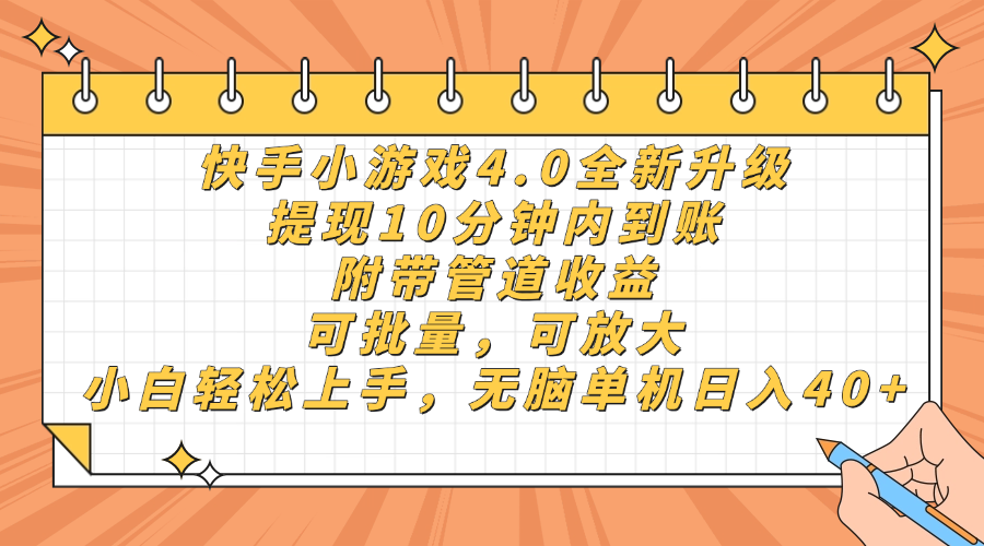 快手小游戏4.0升级,提现10分钟内到账,可批量,可放大,小白可轻松上手,无脑单机日入40+,附带管道收益搞钱吧-网创项目资源站-副业项目-创业项目-搞钱项目搞钱吧