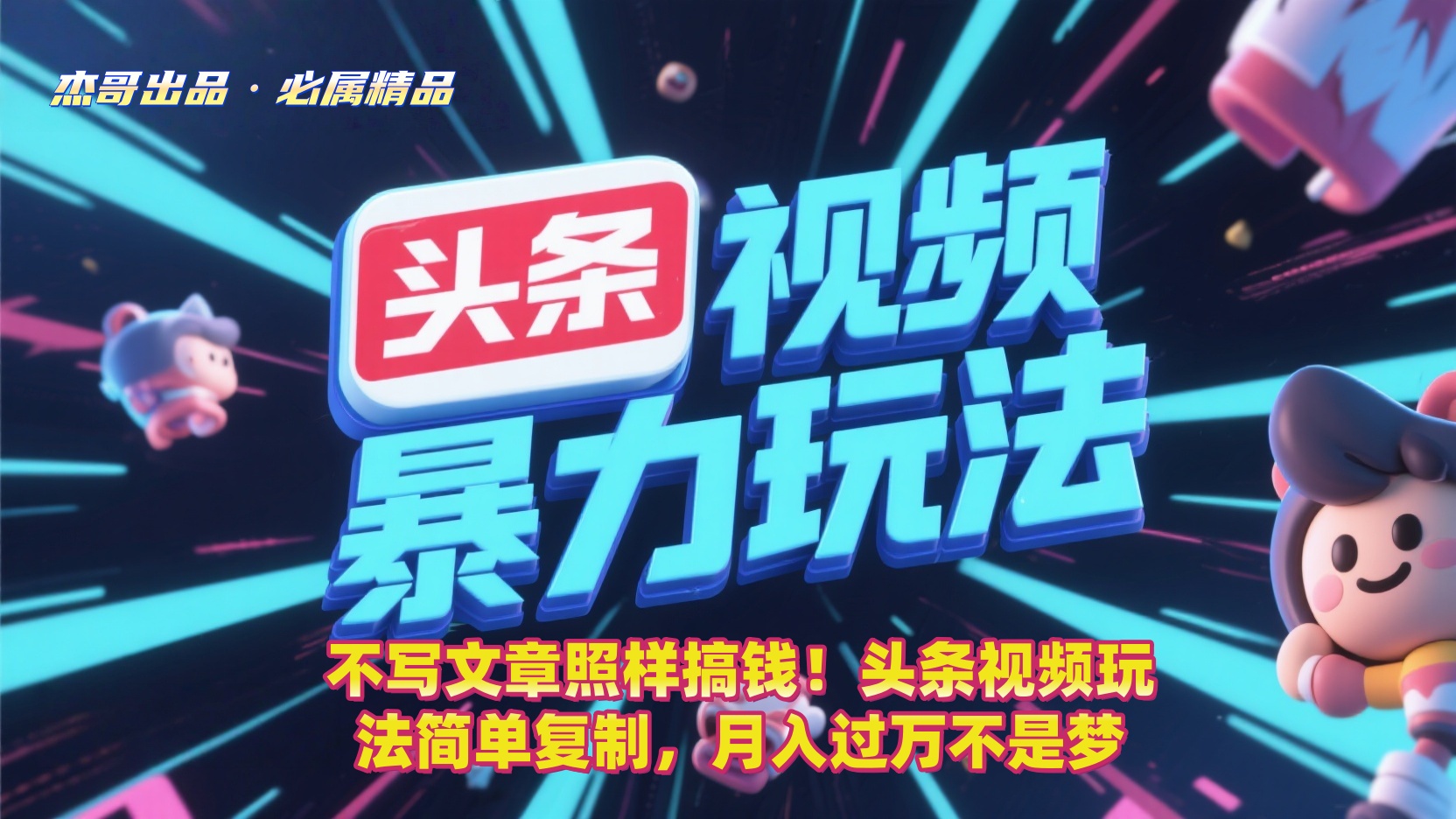不写文章照样搞钱!头条视频玩法简单复制,月入过万不是梦搞钱吧-网创项目资源站-副业项目-创业项目-搞钱项目搞钱吧
