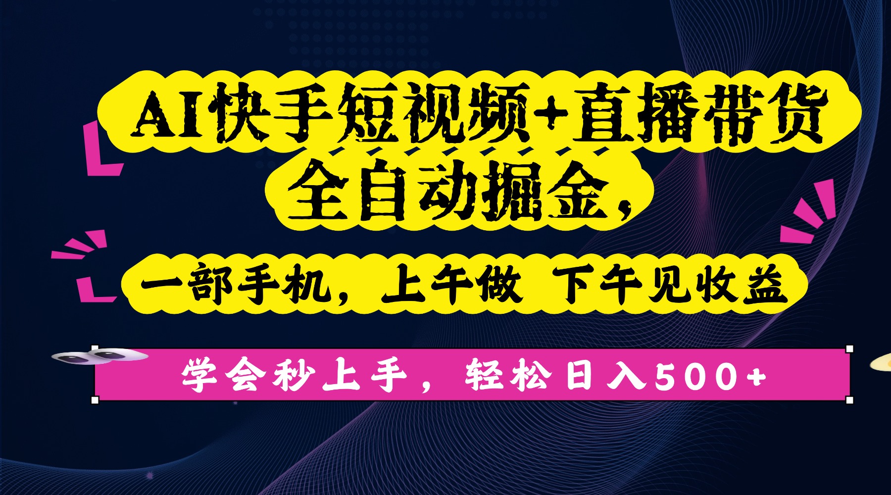 AI快手短视频+直播带货全自动掘金，一部手机，上午做 下午见收益，学会秒上手，轻松日入500+!搞钱吧-网创项目资源站-副业项目-创业项目-搞钱项目搞钱吧