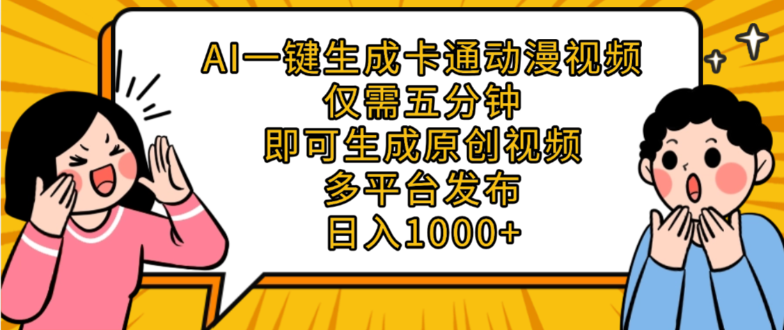 AI一键生成卡通动漫视频，五分钟即可生成原创视频，多平台发布，日入1000+搞钱吧-网创项目资源站-副业项目-创业项目-搞钱项目搞钱吧