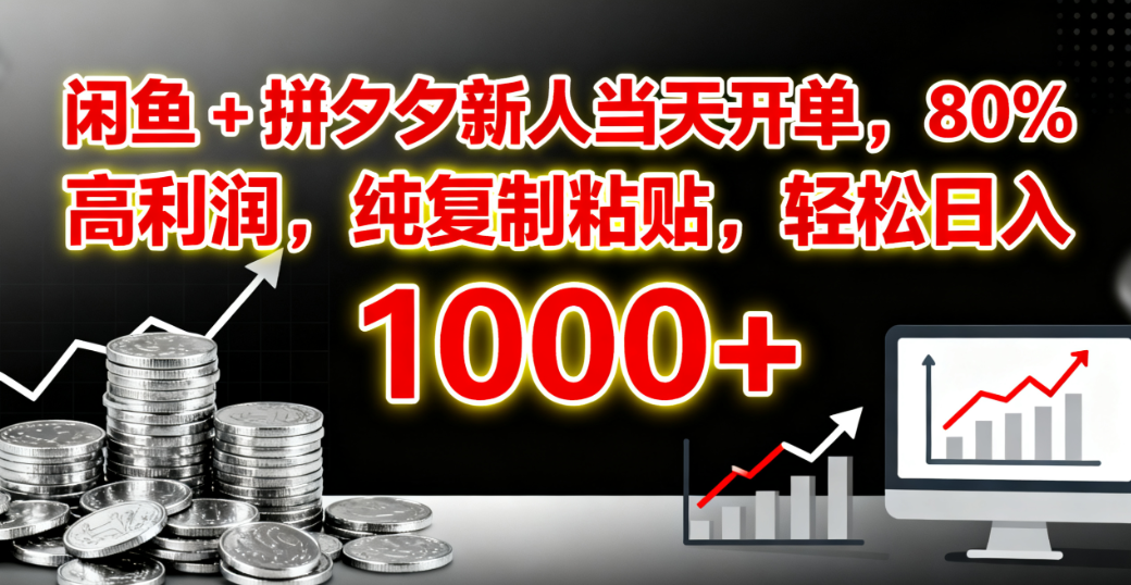 闲鱼 + 拼夕夕新人当天开单，80% 高利润，纯复制粘贴，轻松日入 1000+搞钱吧-网创项目资源站-副业项目-创业项目-搞钱项目搞钱吧