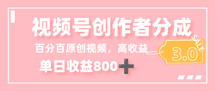 最新视频号创作者分成 3.0，100%原创视频高收益，单日收益 800+搞钱吧-网创项目资源站-副业项目-创业项目-搞钱项目搞钱吧