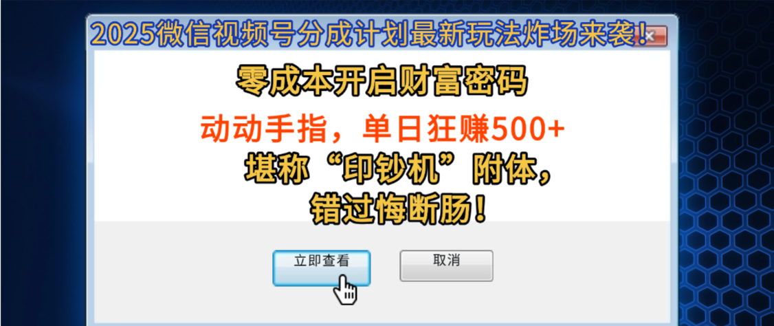 2025微信视频号分成计划最新玩法炸场来袭!零成本开启财富密码,动动手指,单日狂赚500+,堪称“印钞机”附体,错过悔断肠!搞钱吧-网创项目资源站-副业项目-创业项目-搞钱项目搞钱吧
