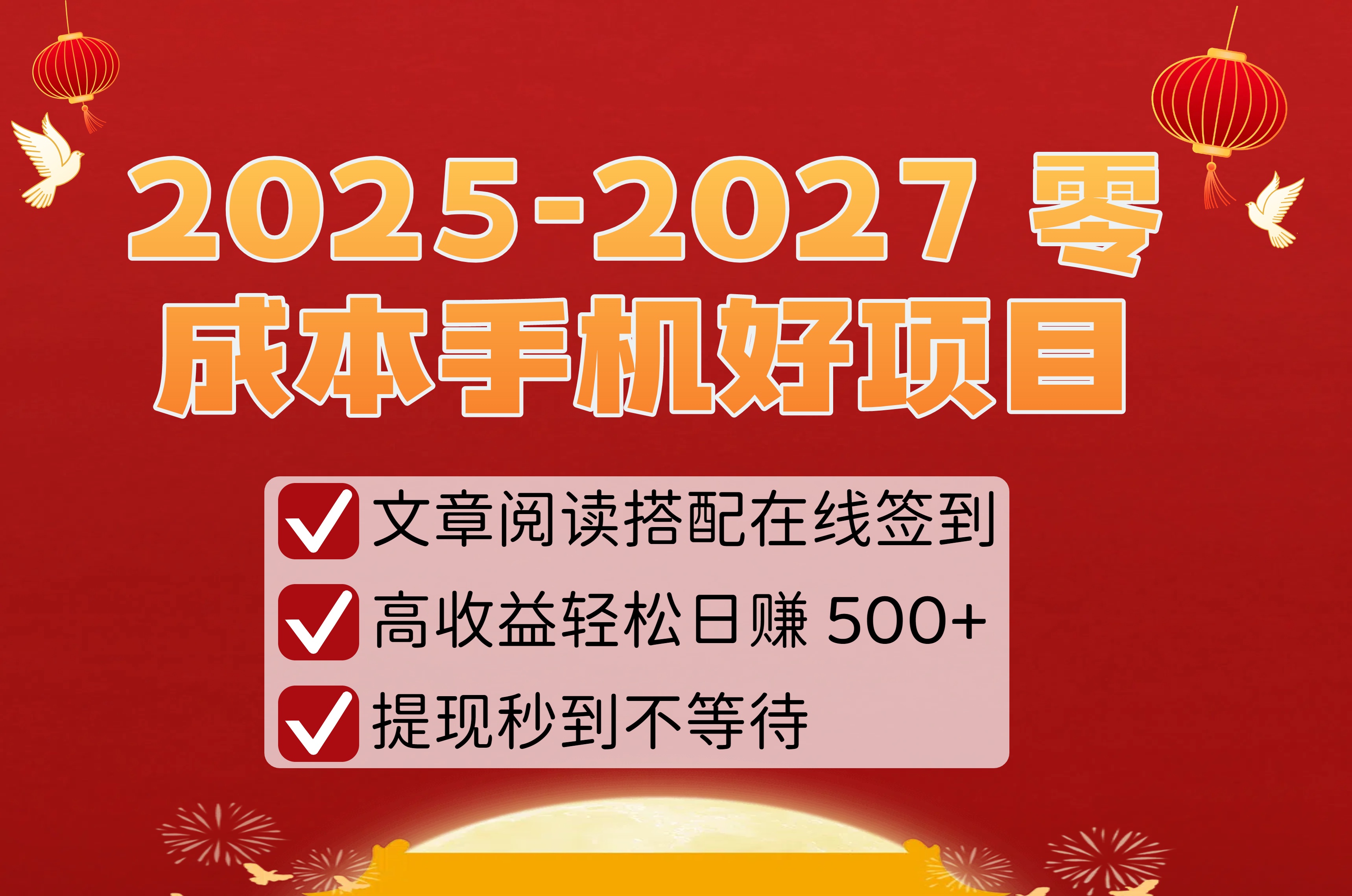 2025-2027 零成本手机好项目:文章阅读搭配在线签到,高收益轻松日赚 500+,提现秒到不等待搞钱吧-网创项目资源站-副业项目-创业项目-搞钱项目搞钱吧
