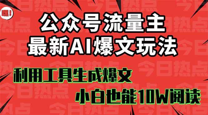 公众号流量主掘金新玩法，利用AI工具发布爆文，小白也能篇篇10W+文章搞钱吧-网创项目资源站-副业项目-创业项目-搞钱项目搞钱吧