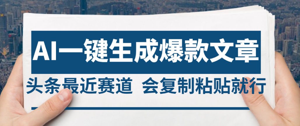 2025年AI头条掘金,利用爆文库+AI指令轻松实现日入4位数 我昨天进账1500+搞钱吧-网创项目资源站-副业项目-创业项目-搞钱项目搞钱吧