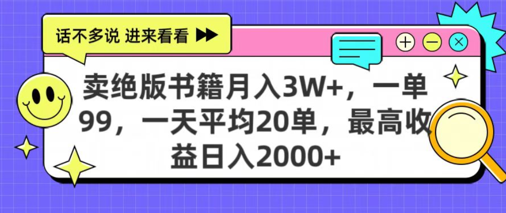 靠卖绝版书电子版赚米，日入2000+，上个月我做这个项目赚了3W+搞钱吧-网创项目资源站-副业项目-创业项目-搞钱项目搞钱吧