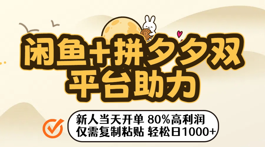 闲鱼+拼夕夕双平台助力！新人当天开单，80%高利润，仅需复制粘贴，轻松日入1000+搞钱吧-网创项目资源站-副业项目-创业项目-搞钱项目搞钱吧